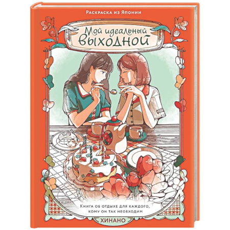 Раскраски на любой вкус, книга Мой идеальный выходной.Раскраска из Японии купить по скидке