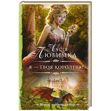 Русское фэнтези, книга Я — твоя королева! купить по скидке