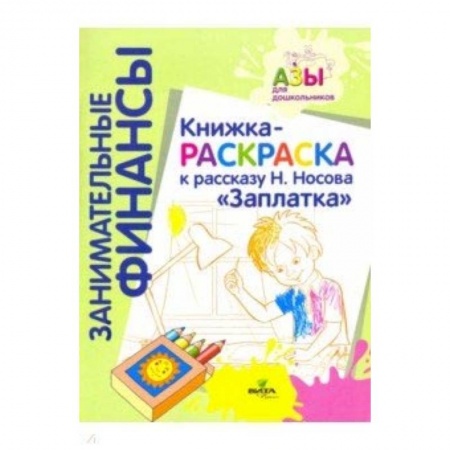 Раскраски на любой вкус, книга Книжка-раскраска к рассказу Н. Носова 'Заплатка' купить по скидке