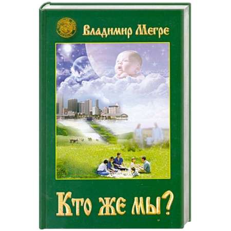Книги, книга Кто же мы? Книга 5 купить по скидке
