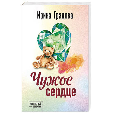 Отечественный женский детектив, книга Чужое сердце купить по скидке