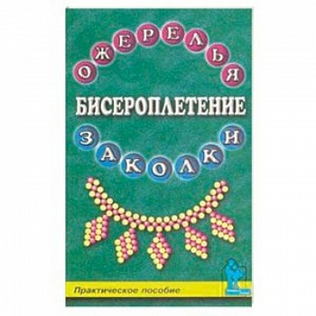 Бисероплетение. Ожерелья и заколки