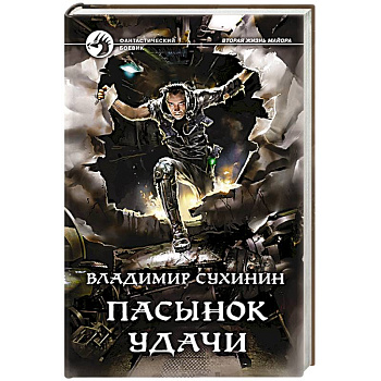 Пасынок удачи