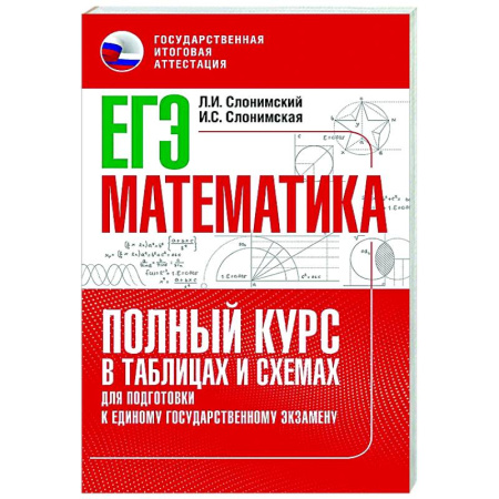 Математика. Алгебра. Геометрия, книга ЕГЭ. Математика. Полный курс в таблицах и схемах для подготовки к ЕГЭ купить по скидке
