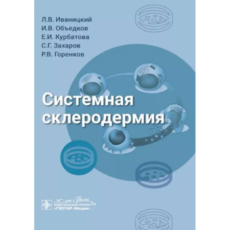 Другие виды специальной медицины, книга Системная склеродермия купить по скидке