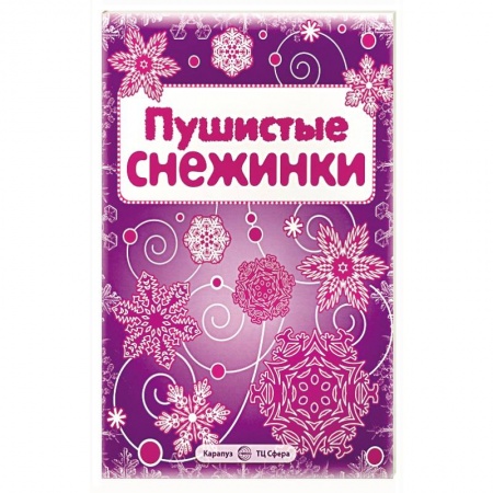 Поделки, мастерилки, книга Пушистые снежинки. Вырезаем из бумаги (8 снежинок, 2 гирлянды) купить по скидке
