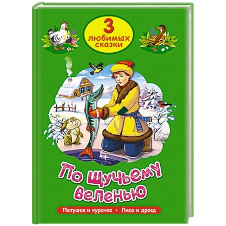 Книги, книга Три любимых сказки. По щучьему веленью купить по скидке