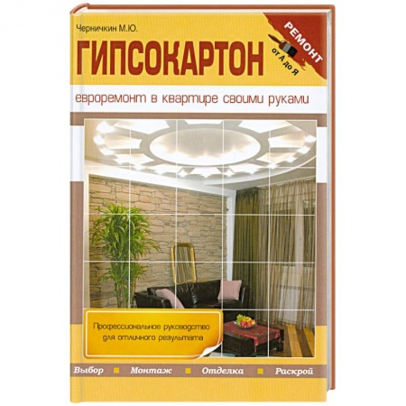 Книги, книга Гипсокартон. Евроремонт в квартире своими руками купить по скидке