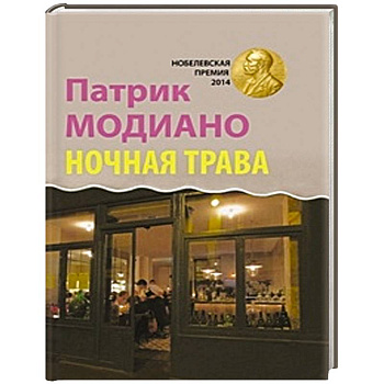 Ночная трава