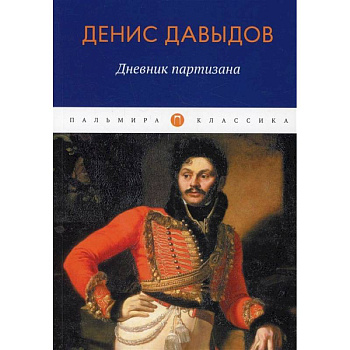 Дневник партизана