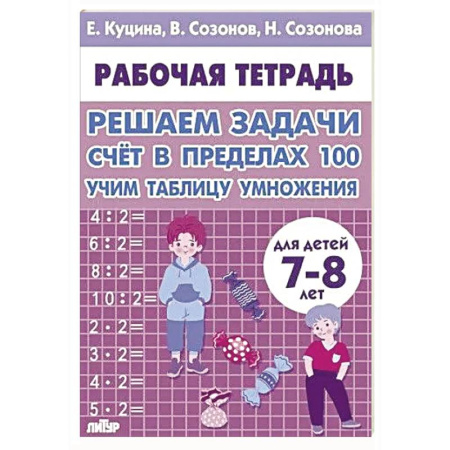 Математика. Алгебра. Геометрия, книга Счет в пределах 100.Учим таблицу умножения купить по скидке