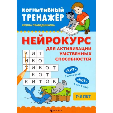 Раннее развитие детей, книга Нейрокурс для активизации умственных способностей купить по скидке