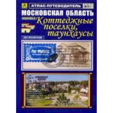 Книги, книга Атлас-путеводитель: Московская область. Коттеджные поселки, таунхаусы купить по скидке