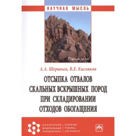 Технические науки. Транспорт, книга Отсыпка отвалов скальных вскрышных пород...: Монография купить по скидке