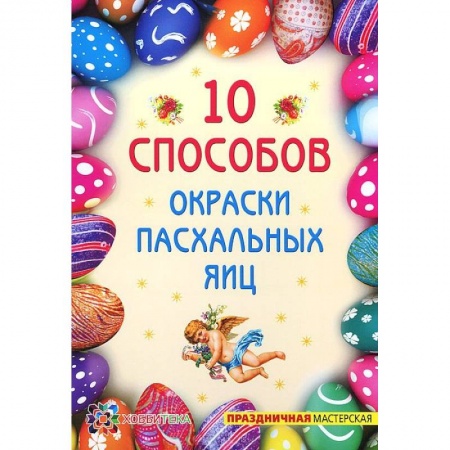 Книги, книга 10 способов окраски пасхальных яиц купить по скидке