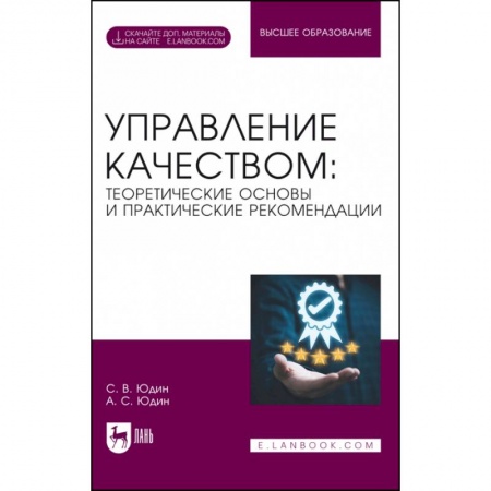 Экономика. Бизнес, книга Управление качеством. Теоретические основы и практические рекомендации + Электронное приложение купить по скидке