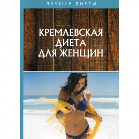 Питание при заболеваниях, книга Кремлевская диета для женщин купить по скидке