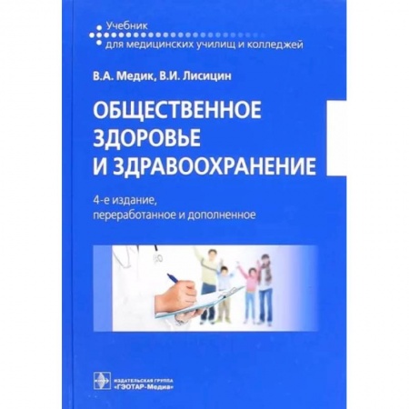 Здравоохранение, книга Общественное здоровье и здравоохранение. Учебник купить по скидке