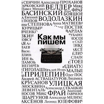 Как мы пишем. Антология Как мы пишем. Антология