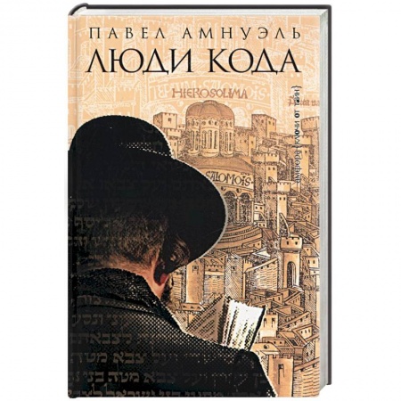 Книги, книга Люди Кода купить по скидке