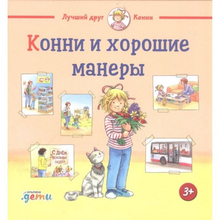 Книги, книга Конни и хорошие манеры купить по скидке