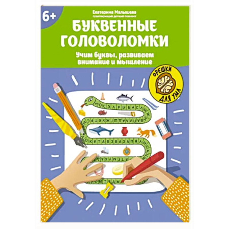 Развитие логики и мышления, книга Буквенные головоломки. Учим буквы, развиваем внимание и мышление. 6+ купить по скидке