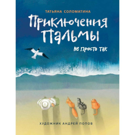 Приключения. Детективы, книга Приключения Пальмы. Не просто так: книга 3 купить по скидке