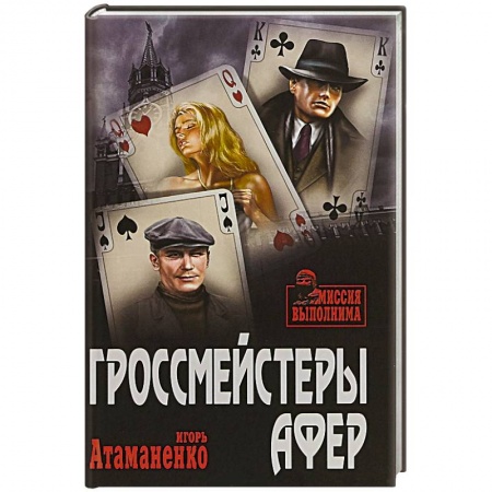 Отечественный мужской детектив, книга Гроссмейстеры афер купить по скидке