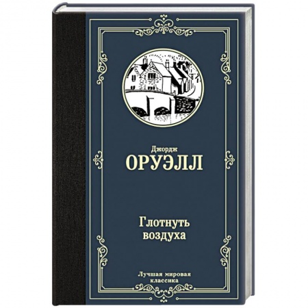 Зарубежная современная проза, книга Глотнуть воздуха купить по скидке