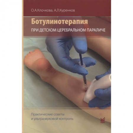 Отдельные виды заболеваний у детей, книга Ботулинотерапия при детском церебральном параличе: практические советы и ультразвуковой контроль купить по скидке