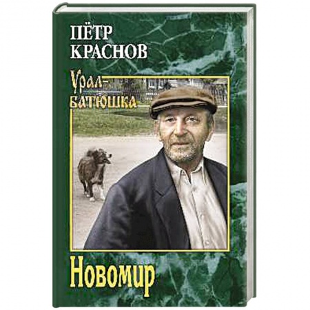 Русская современная проза, книга Новомир купить по скидке