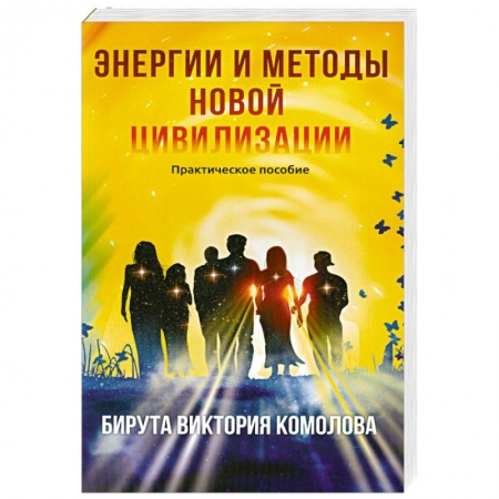 Книги, книга Энергии и методы новой цивилизации. Практическое пособие купить по скидке