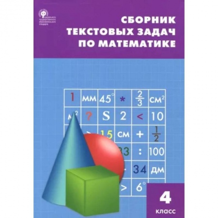 Математика. Алгебра. Геометрия, книга Математика. 4 класс. Сборник текстовых задач. ФГОС купить по скидке