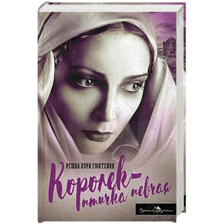 Книги, книга Королек - птичка певчая купить по скидке