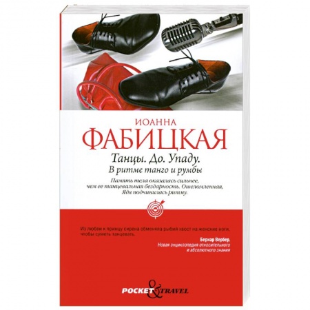 Книги, книга Танцы. До. Упаду. В ритме танго и румбы купить по скидке