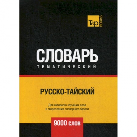 Учебники, самоучители, пособия, книга Русско-тайский тематический словарь - 9000 слов купить по скидке