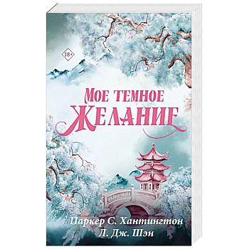 Мое темное желание