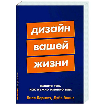 Дизайн вашей жизни. Живите так, как нужно именно вам Дизайн вашей жизни. Живите так, как нужно именно вам