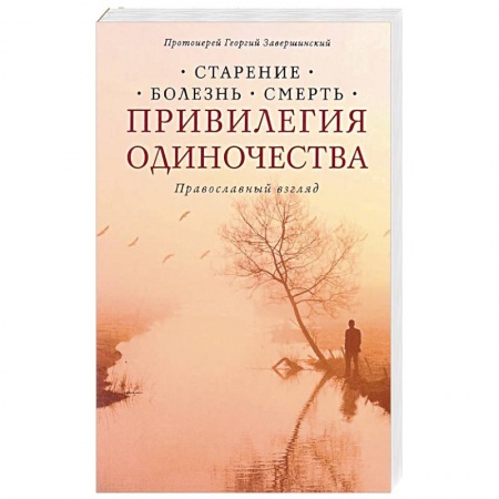 Книги, книга Привилегия одиночества: Старение, болезнь, смерть. Православный взгляд купить по скидке