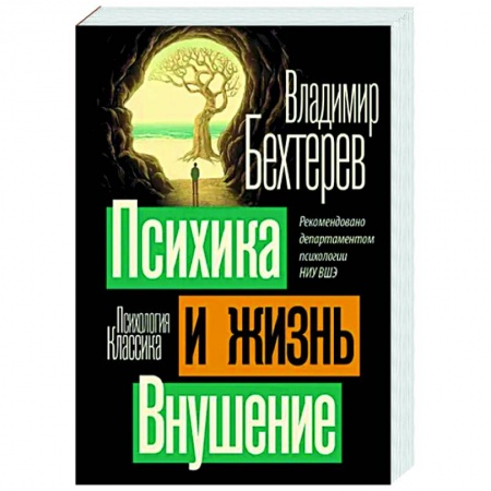 Классики психологии, книга Психика и жизнь. Внушение купить по скидке