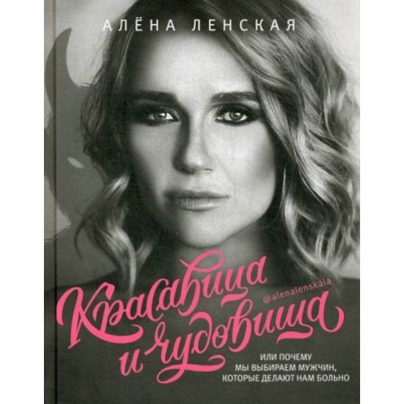 Психотерапия, книга Красавица и чудовища, или Почему мы выбираем мужчин, которые делают нам больно купить по скидке