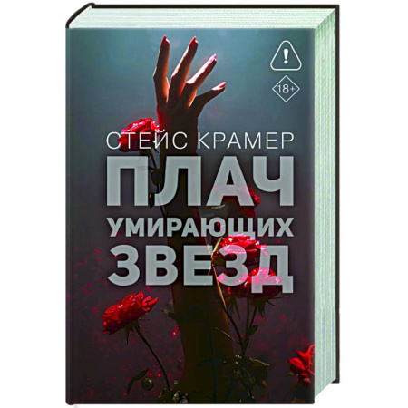 Зарубежный любовный роман, книга Плач умирающих звёзд купить по скидке