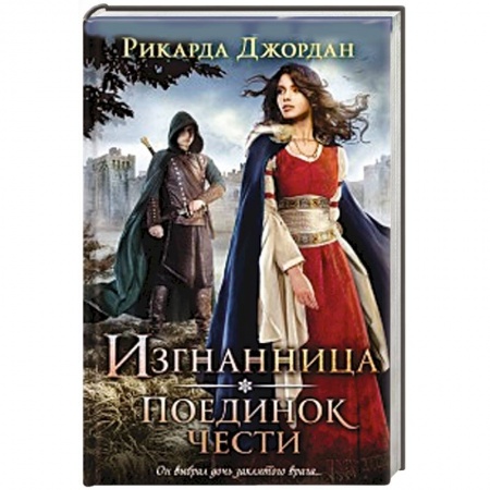 Книги, книга Изгнанница. Поединок чести купить по скидке