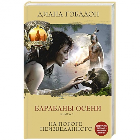 Книги, книга Барабаны осени. Книга 1. На пороге неизведанного купить по скидке
