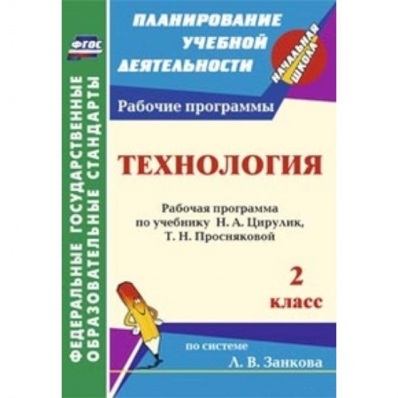 Книги, книга Технология. 2 класс. Рабочая программа по учебнику купить по скидке