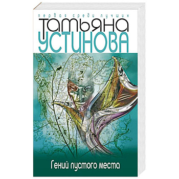 Гений пустого места