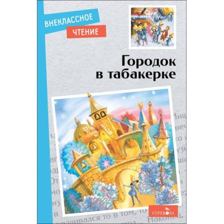 Произведения школьной программы, книга Городок в табакерке купить по скидке