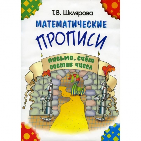 Обучение счету. Математика, книга Математические прописи купить по скидке