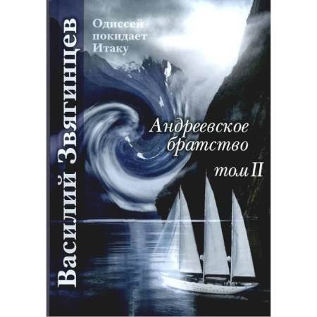 Классическая русская фантастика, книга Андреевское братство. Том 2 купить по скидке