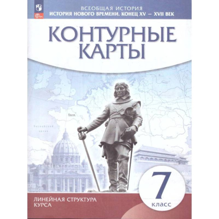 История, книга История Нового времени 7 класс. Конец XV - XVII век. Контурные карты. (линейная структура курса) купить по скидке